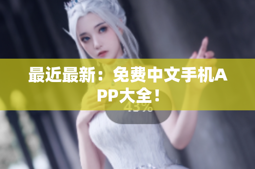 最近最新：免费中文手机APP大全！