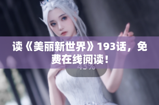 读《美丽新世界》193话，免费在线阅读！