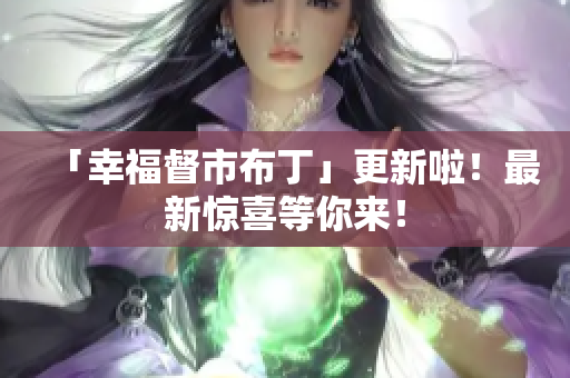 「幸福督市布丁」更新啦！最新惊喜等你来！