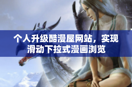 个人升级酷漫屋网站，实现滑动下拉式漫画浏览