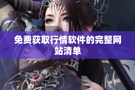 免费获取行情软件的完整网站清单