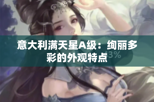 意大利满天星A级：绚丽多彩的外观特点