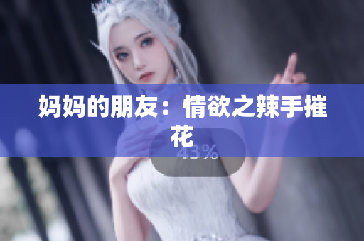 妈妈的朋友：情欲之辣手摧花
