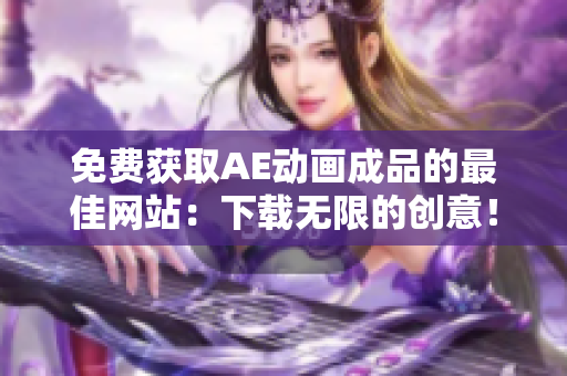 免费获取AE动画成品的最佳网站：下载无限的创意！