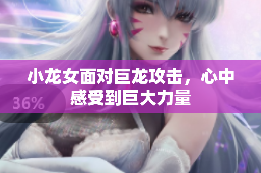 小龙女面对巨龙攻击，心中感受到巨大力量
