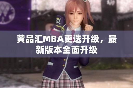 黄品汇MBA更迭升级，最新版本全面升级