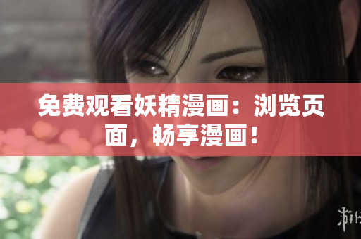 免费观看妖精漫画：浏览页面，畅享漫画！