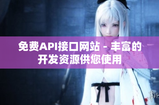 免费API接口网站 - 丰富的开发资源供您使用
