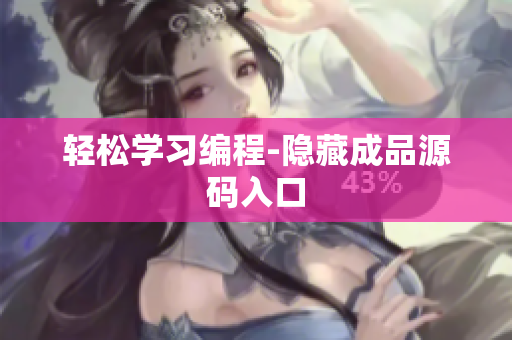 轻松学习编程-隐藏成品源码入口