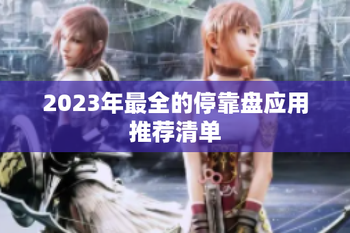 2023年最全的停靠盘应用推荐清单