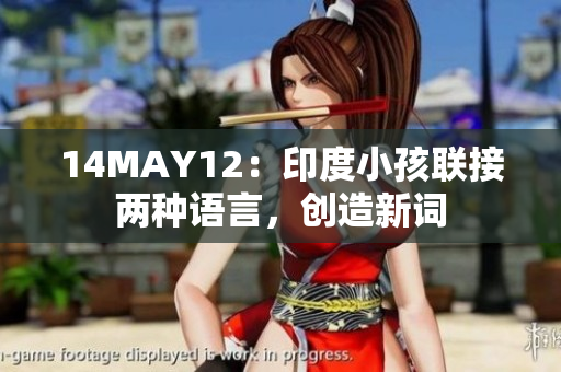 14MAY12：印度小孩联接两种语言，创造新词