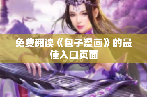 免费阅读《包子漫画》的最佳入口页面