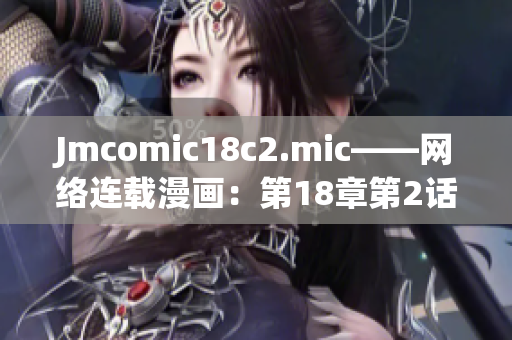Jmcomic18c2.mic——网络连载漫画：第18章第2话