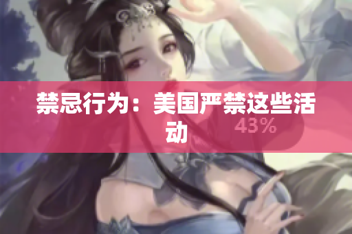 禁忌行为：美国严禁这些活动