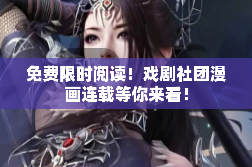 免费限时阅读！戏剧社团漫画连载等你来看！