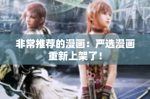 非常推荐的漫画：严选漫画重新上架了！