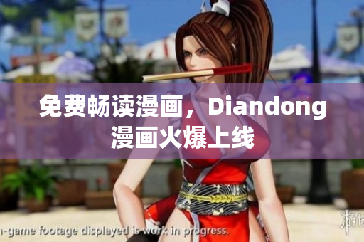 免费畅读漫画，Diandong漫画火爆上线