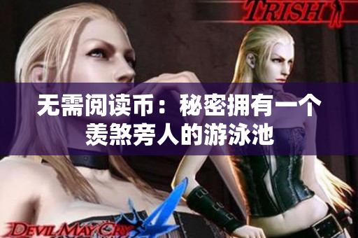 无需阅读币：秘密拥有一个羡煞旁人的游泳池