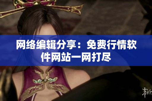 网络编辑分享：免费行情软件网站一网打尽
