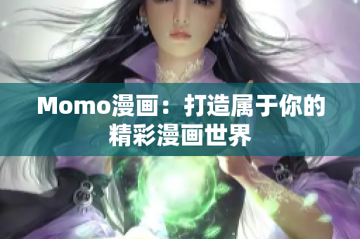 Momo漫画：打造属于你的精彩漫画世界