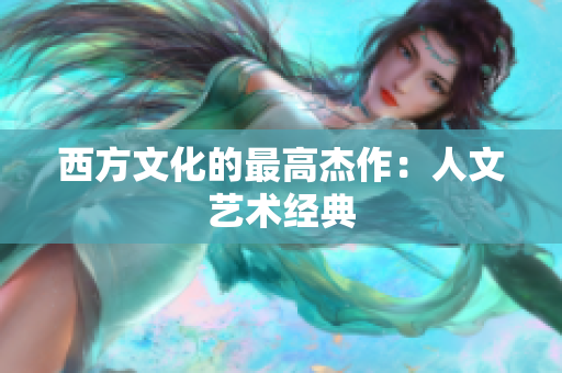 西方文化的最高杰作：人文艺术经典
