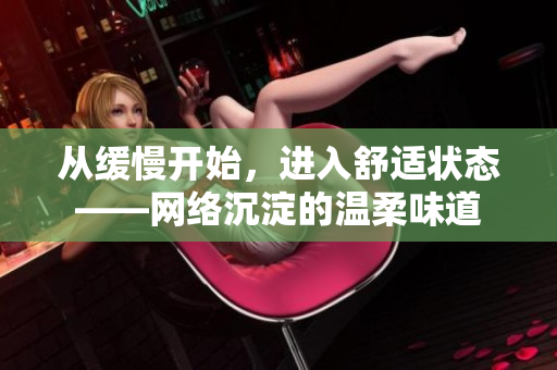 从缓慢开始，进入舒适状态——网络沉淀的温柔味道