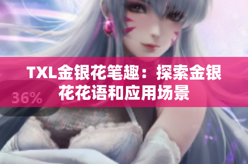 TXL金银花笔趣：探索金银花花语和应用场景