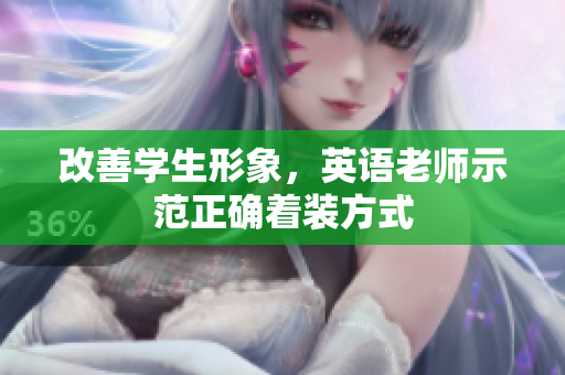 改善学生形象，英语老师示范正确着装方式