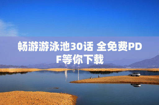 畅游游泳池30话 全免费PDF等你下载