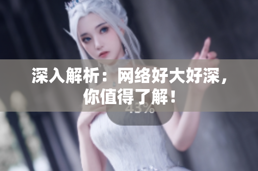 深入解析：网络好大好深，你值得了解！