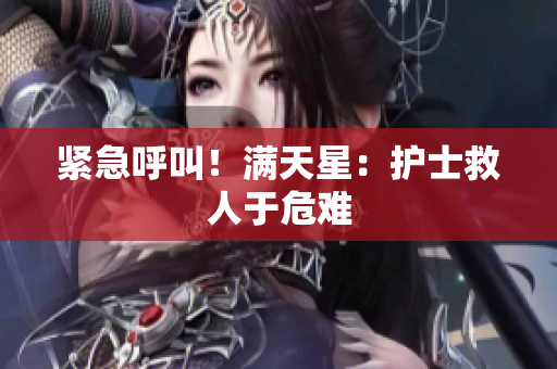 紧急呼叫！满天星：护士救人于危难