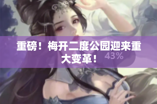 重磅！梅开二度公园迎来重大变革！