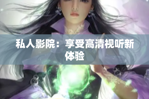 私人影院：享受高清视听新体验