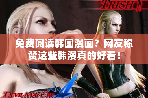免费阅读韩国漫画？网友称赞这些韩漫真的好看！