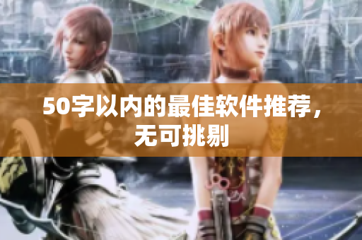 50字以内的最佳软件推荐，无可挑剔