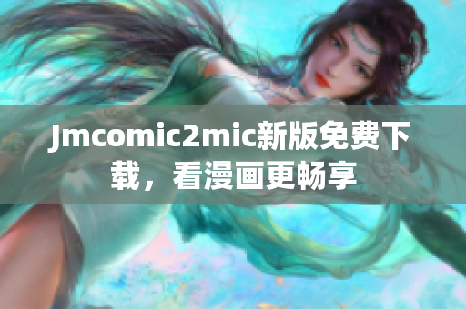 Jmcomic2mic新版免费下载，看漫画更畅享