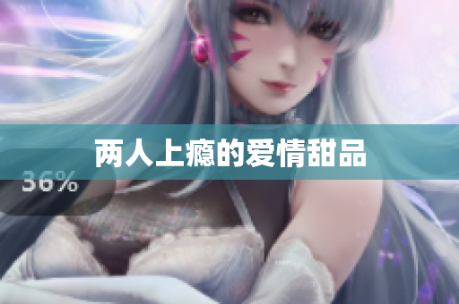 两人上瘾的爱情甜品