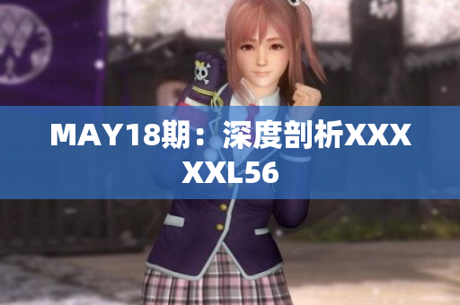 MAY18期：深度剖析XXXXXL56