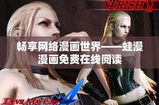 畅享网络漫画世界——蛙漫漫画免费在线阅读
