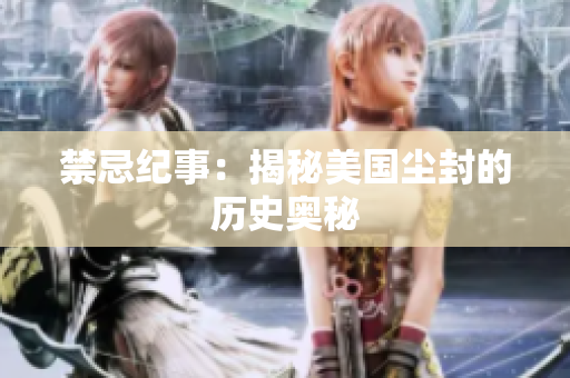 禁忌纪事：揭秘美国尘封的历史奥秘