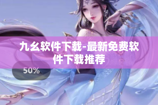 九幺软件下载-最新免费软件下载推荐