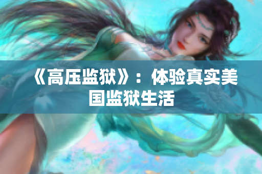 《高压监狱》：体验真实美国监狱生活