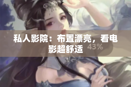 私人影院：布置漂亮，看电影超舒适