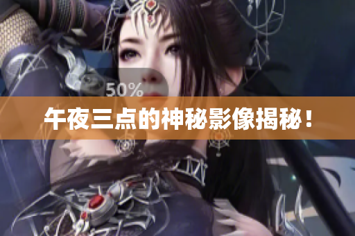 午夜三点的神秘影像揭秘！