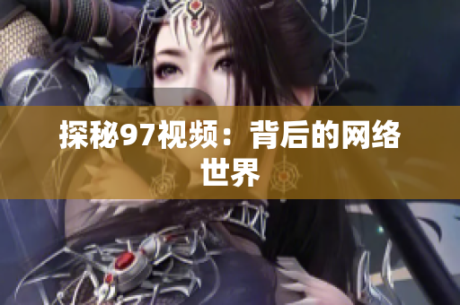 探秘97视频：背后的网络世界