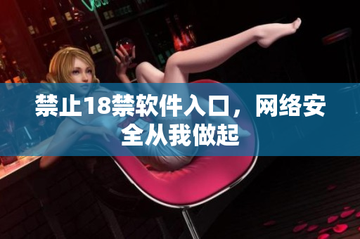禁止18禁软件入口，网络安全从我做起