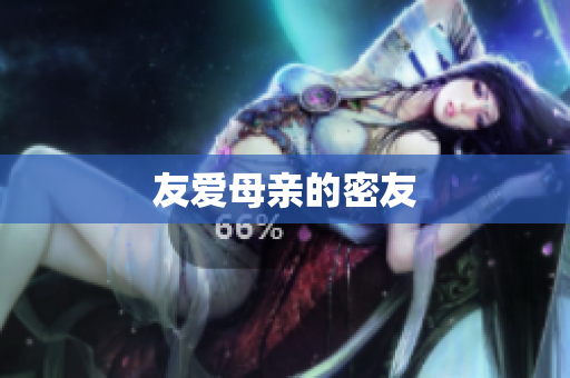 友爱母亲的密友