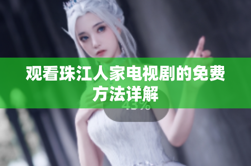 观看珠江人家电视剧的免费方法详解