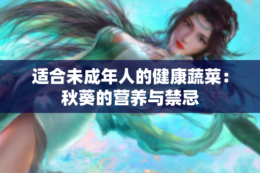 适合未成年人的健康蔬菜：秋葵的营养与禁忌