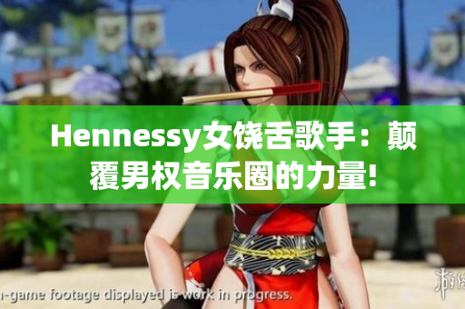 Hennessy女饶舌歌手：颠覆男权音乐圈的力量!